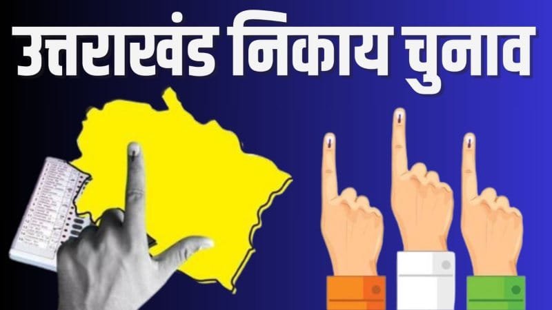 निकाय चुनाव को लेकर बड़ी खबर, जारी हो सकती है अधिसूचना