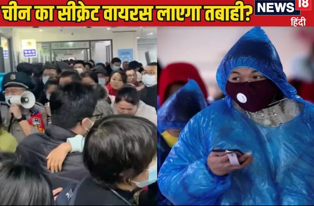 चीन से फिर उठ रही कोरोना जैसी महामारी की लहर, इस नए वायरस से चीन में मचा हाहाकार
