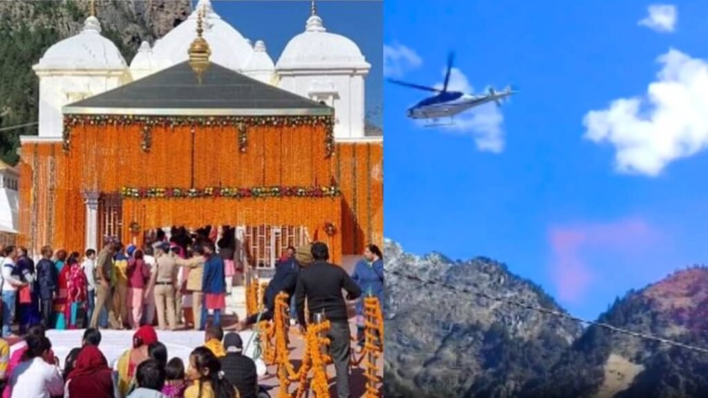 अब श्रद्धालुओं को गंगोत्री व यमुनोत्री के लिए भी मिल सकेगी हेली सेवाएं, पंतनगर व पिथौरागढ़ से मिलेगी सर्विस