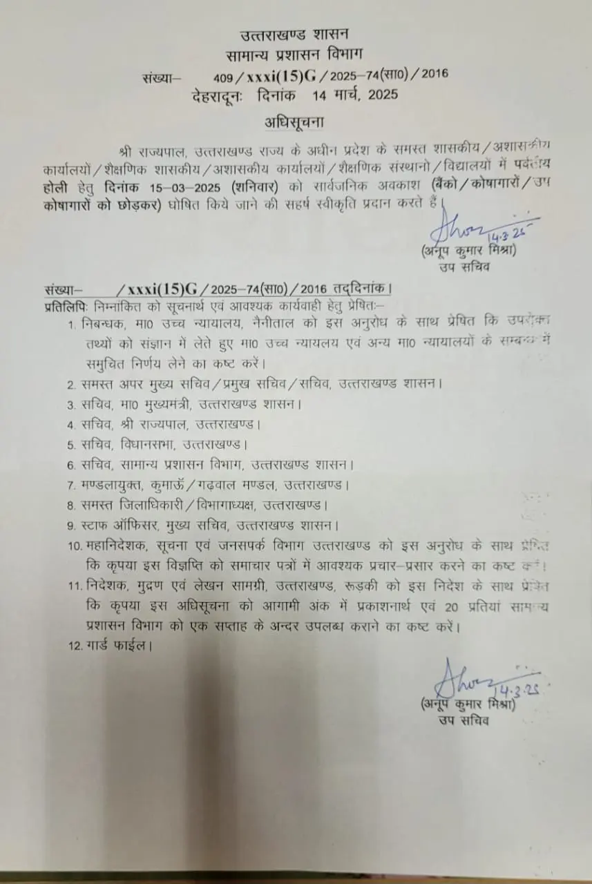 कल पर्वतीय होली के अवसर पर सार्वजनिक अवकाश घोषित, स्कूल और सरकारी व अर्धसरकारी कार्यालय रहेंगे बंद