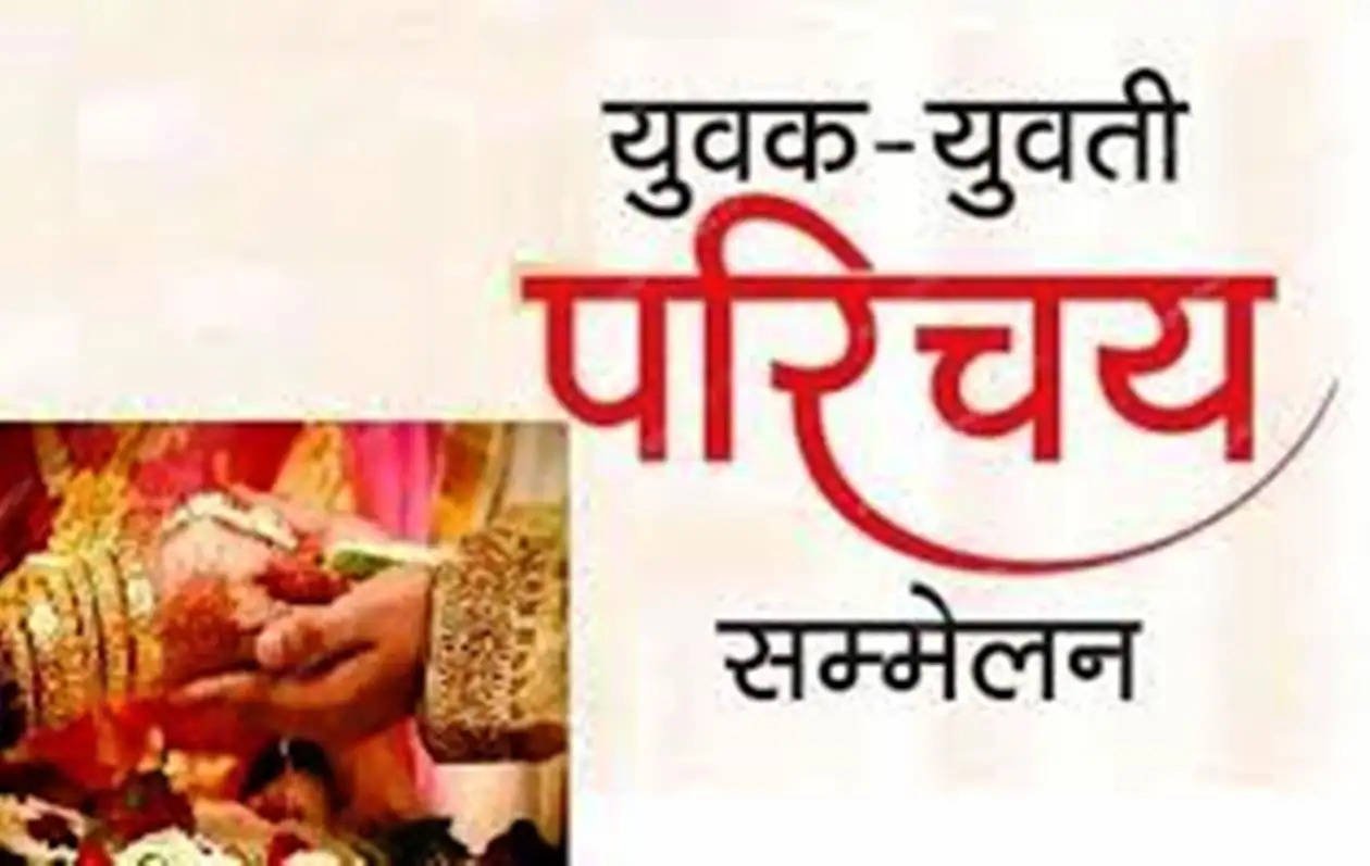 23 मार्च को विवाह योग्य युवक-युवतियों के लिए परिचय सम्मेलन का किया जाएगा आयोजन