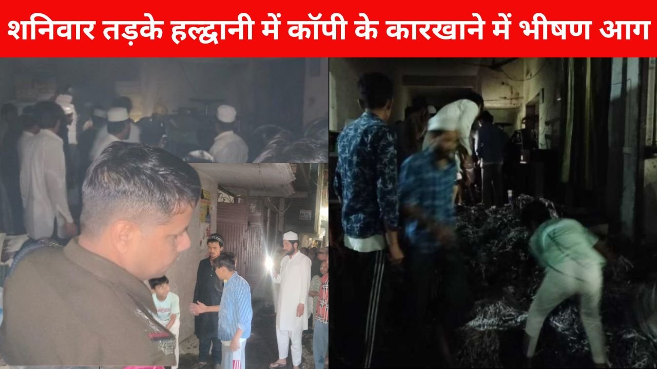 हल्द्वानी में कॉपी के कारखाने में लगी भीषण आग, स्थानीय लोगों ने जुटकर आग पर पाया काबू