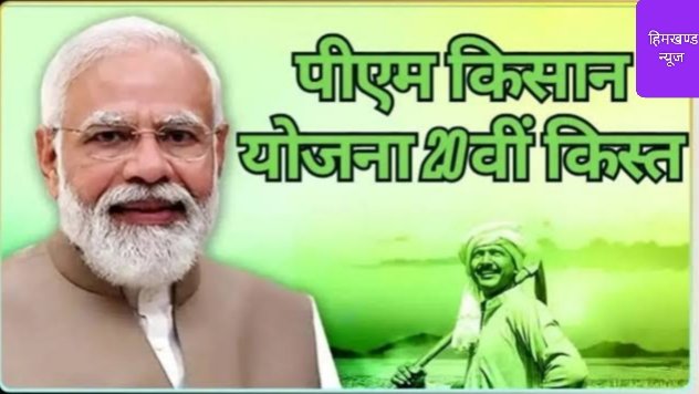 पीएम किसान सम्मान निधि योजना के तहत किसान परिवारों को 20वीं किस्त DBT के माध्यम से 184.25 करोड़ की धनराशि की गई हस्तांतरण