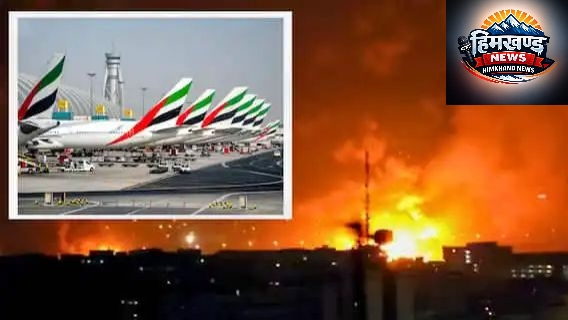 ड्रोन अटैक से धधका दुबई एयरपोर्ट, हादसे के बाद फ्लाइट्स सस्पेंड